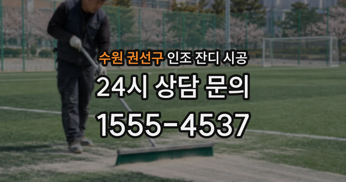 수원 권선구 인조 잔디 시공