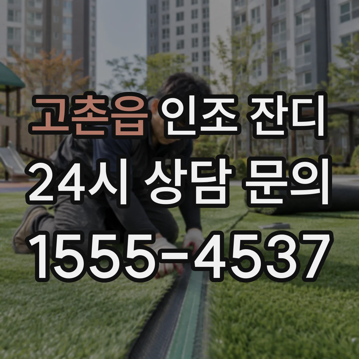 고촌읍 인조 잔디