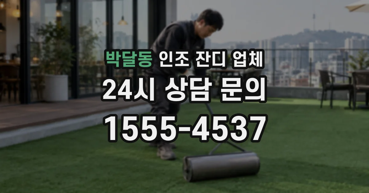 박달동 인조 잔디 업체