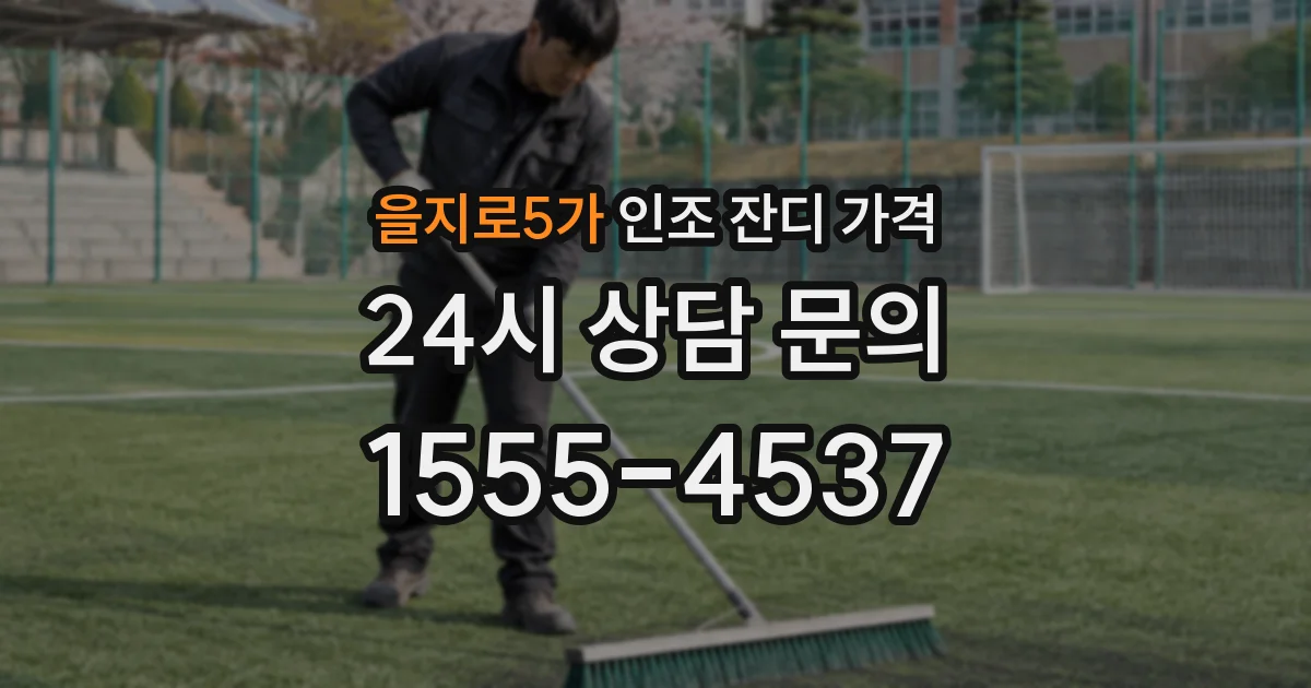 을지로5가 인조 잔디 가격