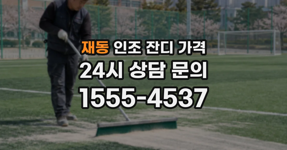 재동 인조 잔디 가격