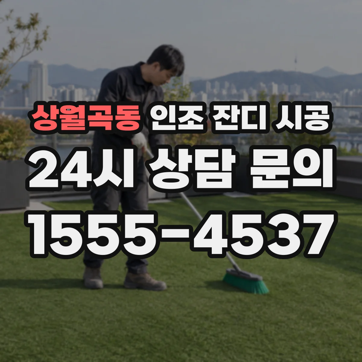 상월곡동 인조 잔디 시공