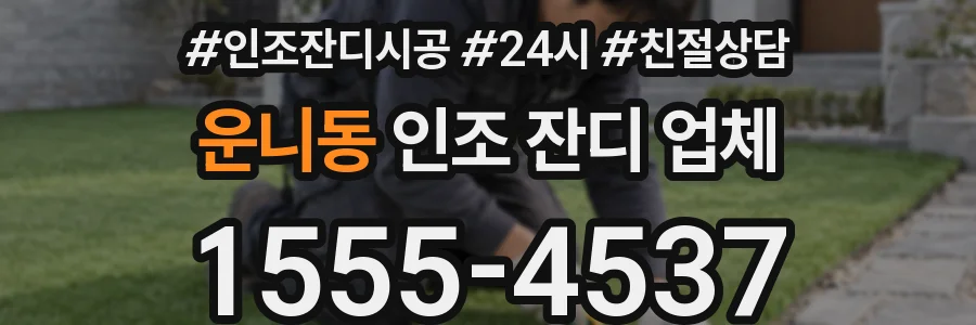 운니동 인조 잔디 업체