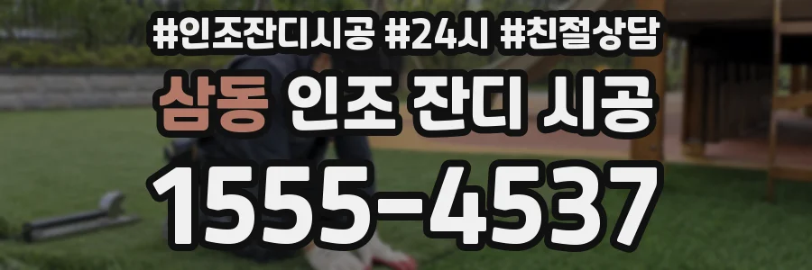삼동 인조 잔디 시공