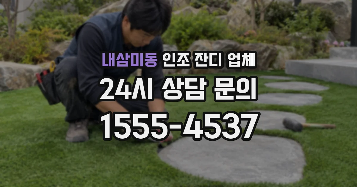 내삼미동 인조 잔디 업체
