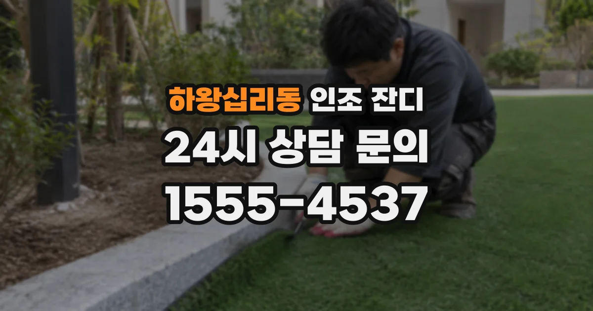 하왕십리동 인조 잔디