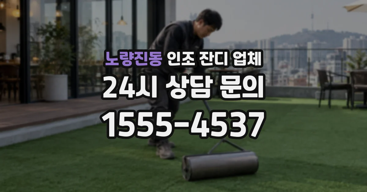 노량진동 인조 잔디 업체