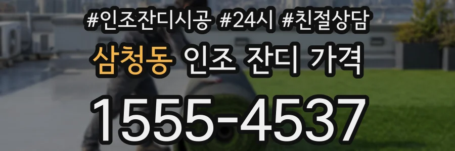 삼청동 인조 잔디 가격