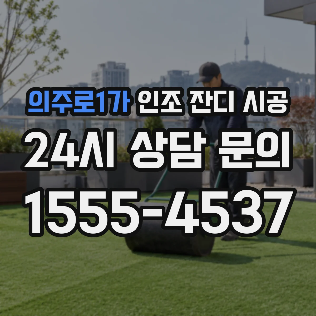 의주로1가 인조 잔디 시공