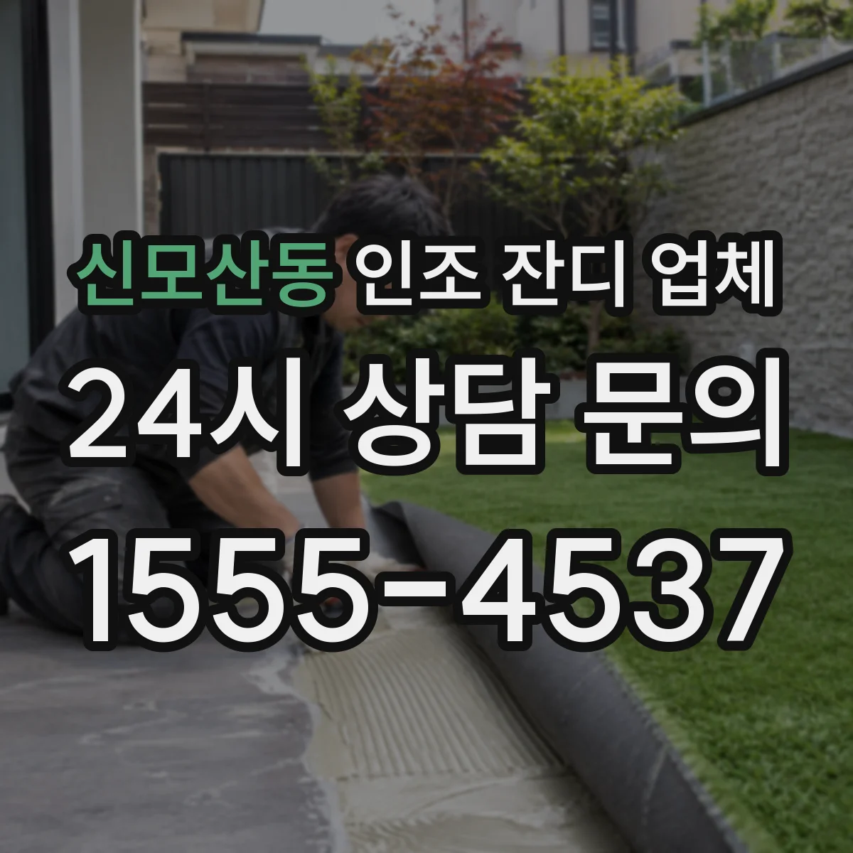 신모산동 인조 잔디 업체
