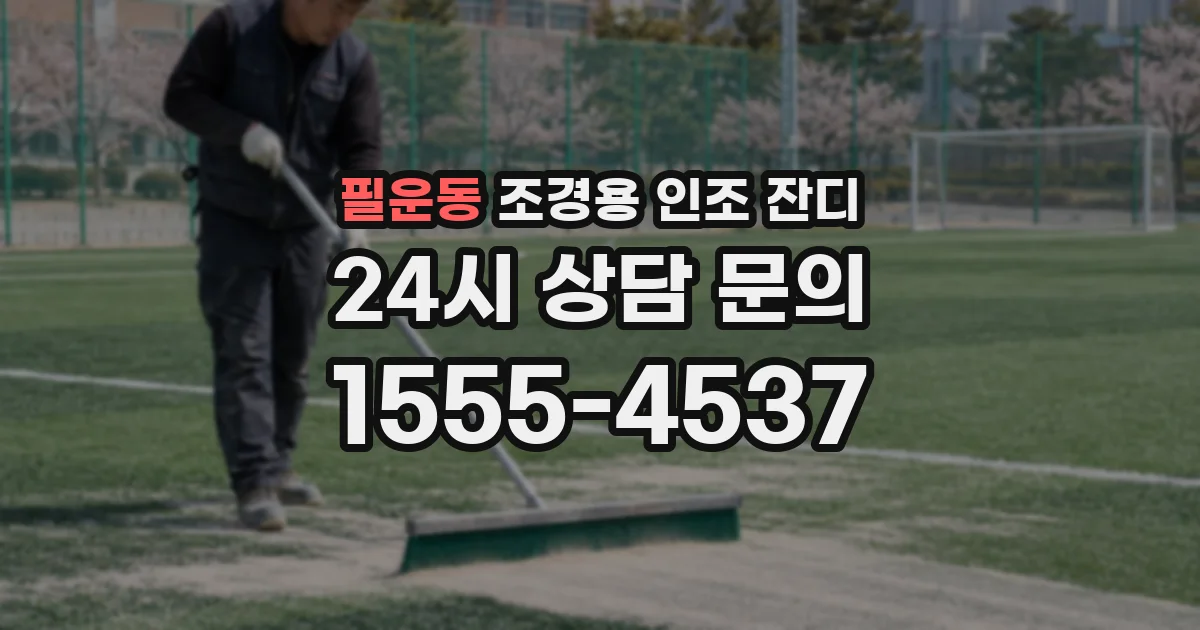필운동 조경용 인조 잔디