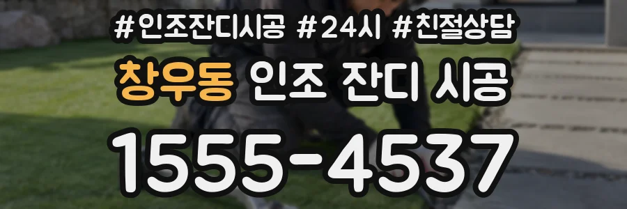 창우동 인조 잔디 시공