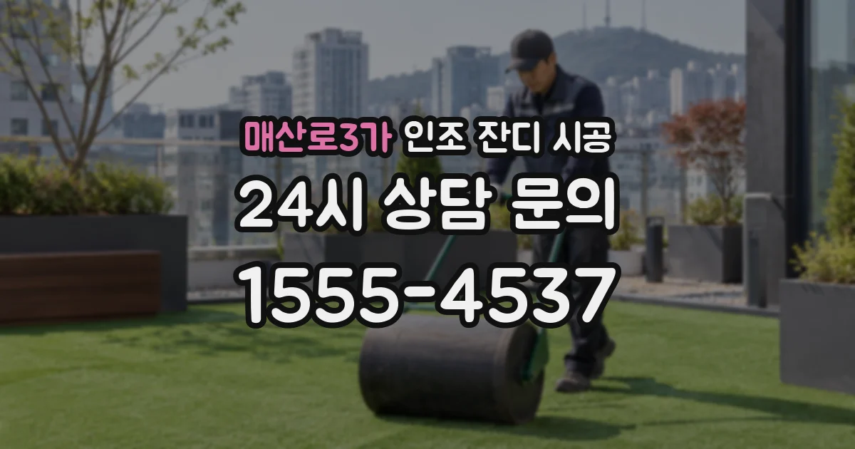매산로3가 인조 잔디 시공