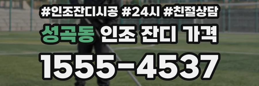 성곡동 인조 잔디 가격