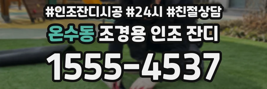 온수동 조경용 인조 잔디