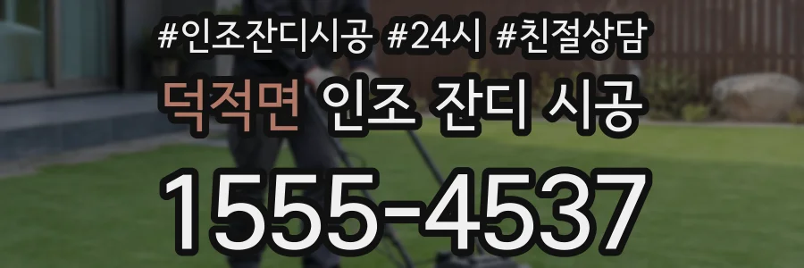 덕적면 인조 잔디 시공