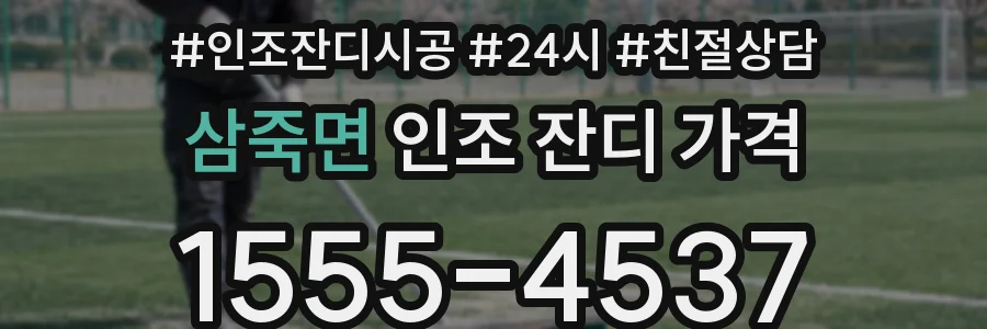 삼죽면 인조 잔디 가격