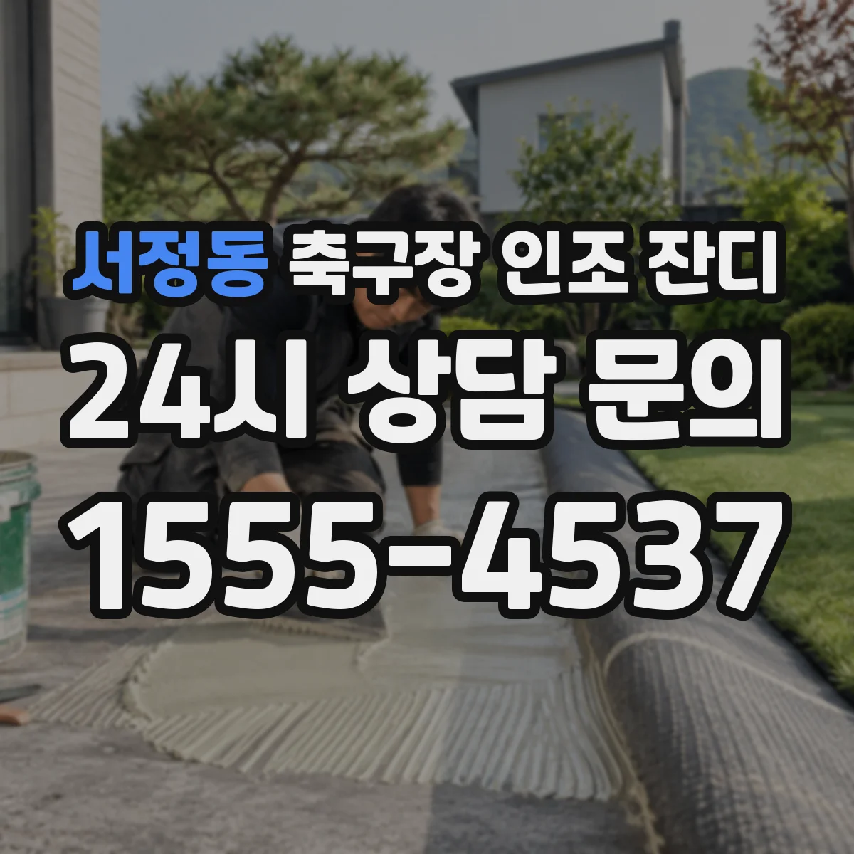 서정동 축구장 인조 잔디