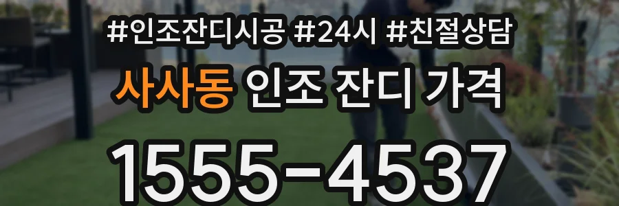 사사동 인조 잔디 가격