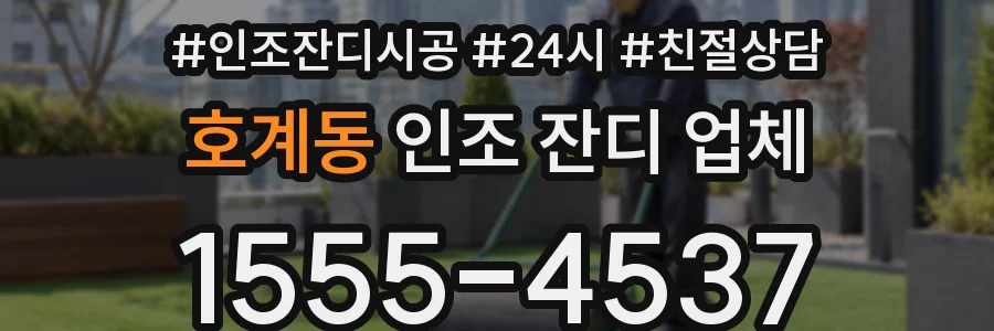 호계동 인조 잔디 업체
