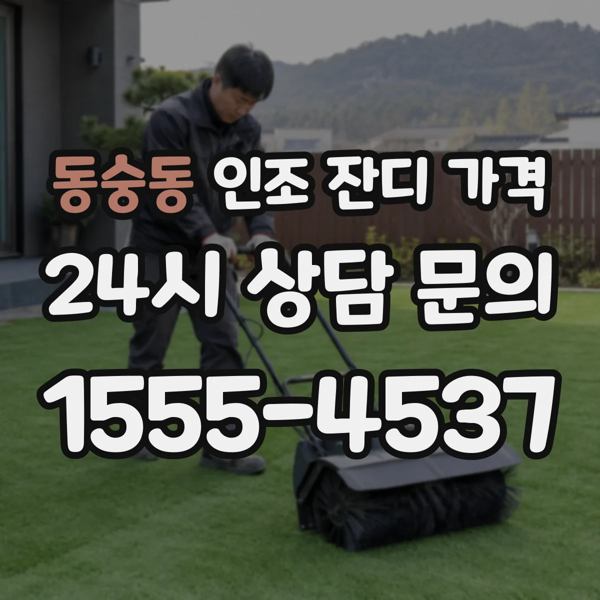 동숭동 인조 잔디 가격