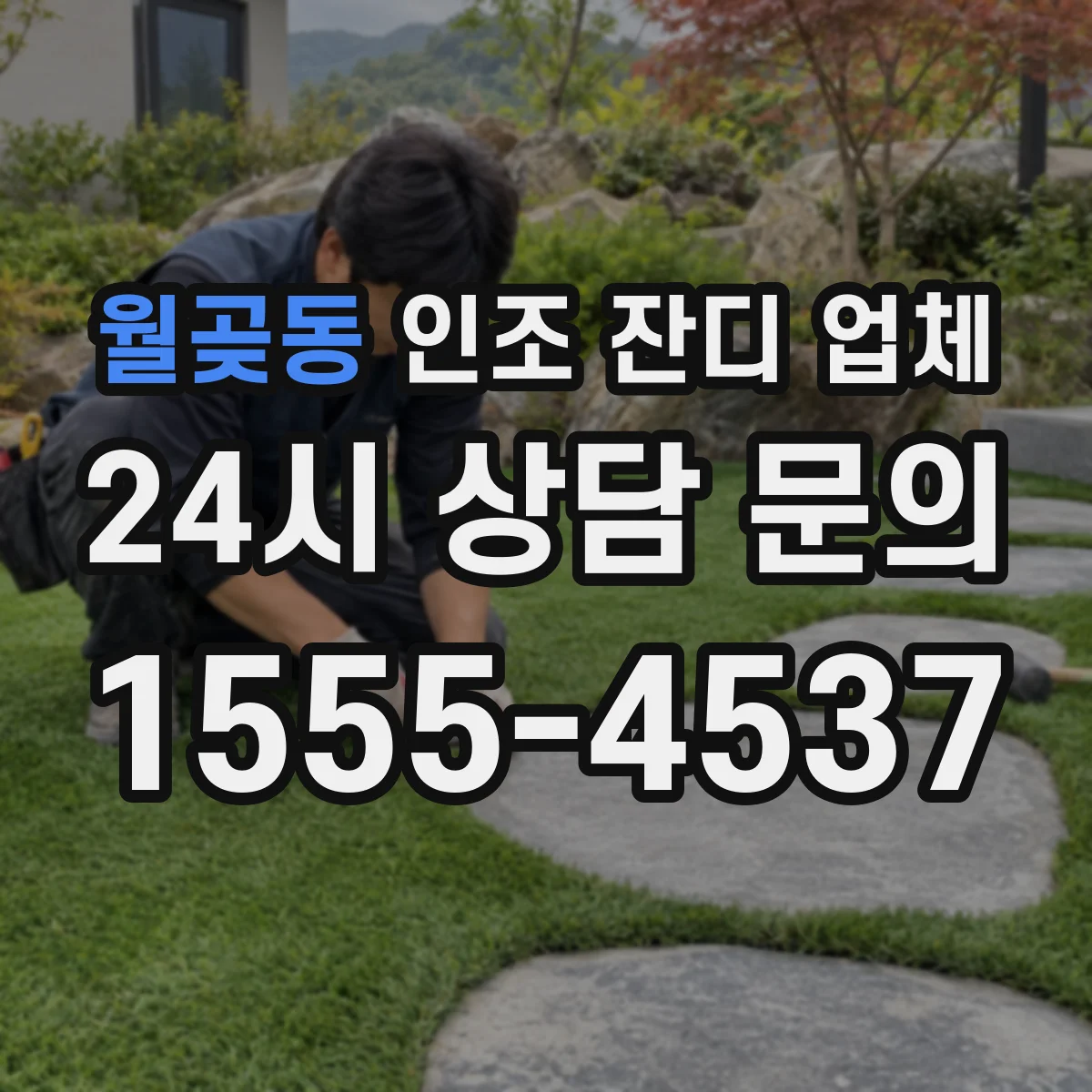 월곶동 인조 잔디 업체