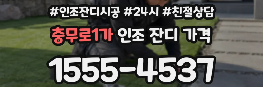 충무로1가 인조 잔디 가격