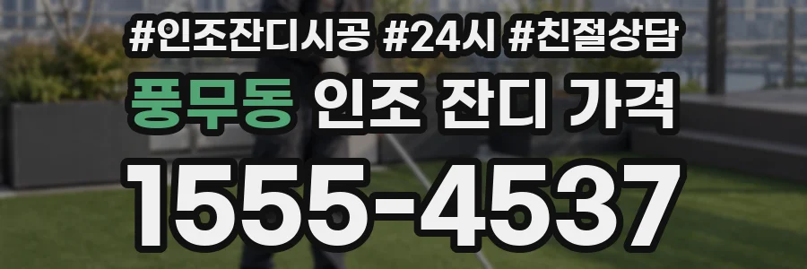 풍무동 인조 잔디 가격