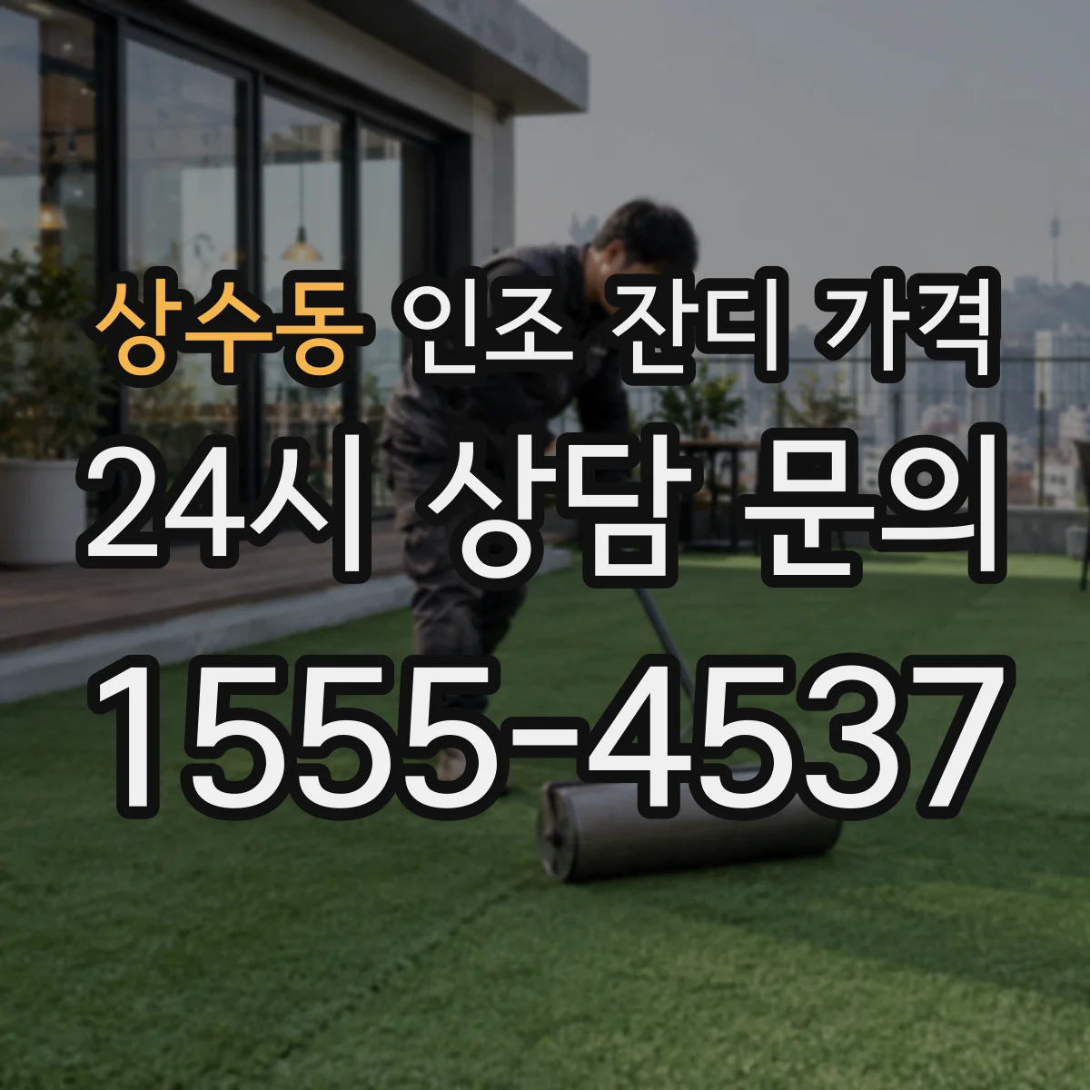 상수동 인조 잔디 가격