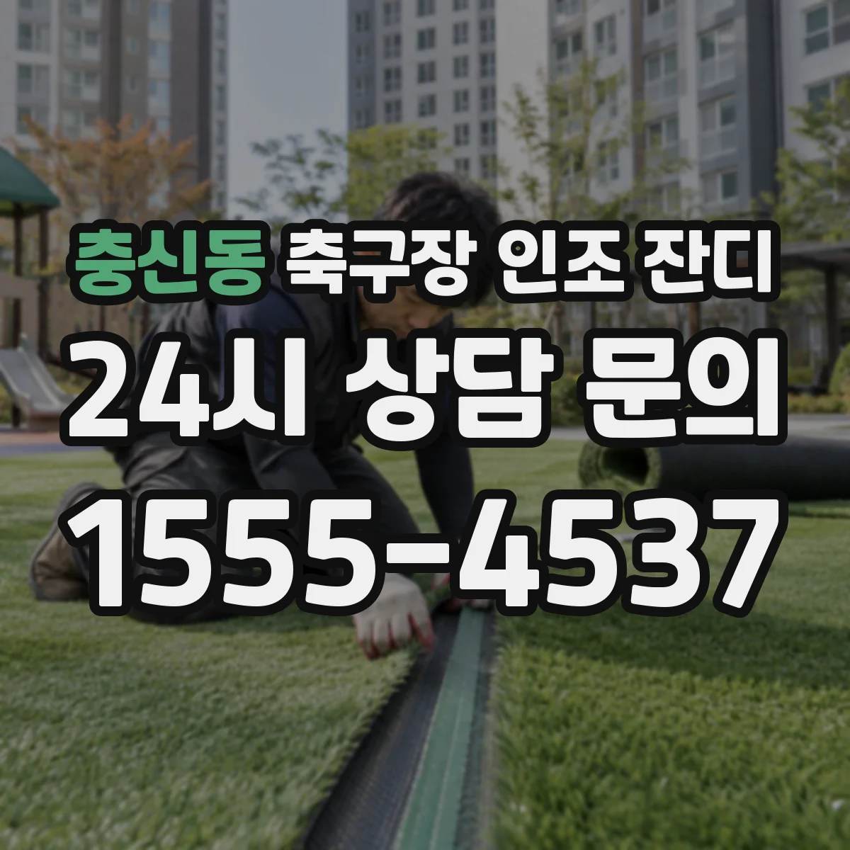 충신동 축구장 인조 잔디