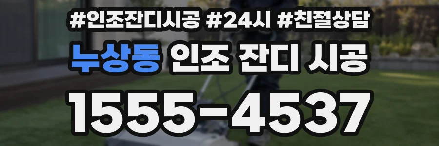 누상동 인조 잔디 시공