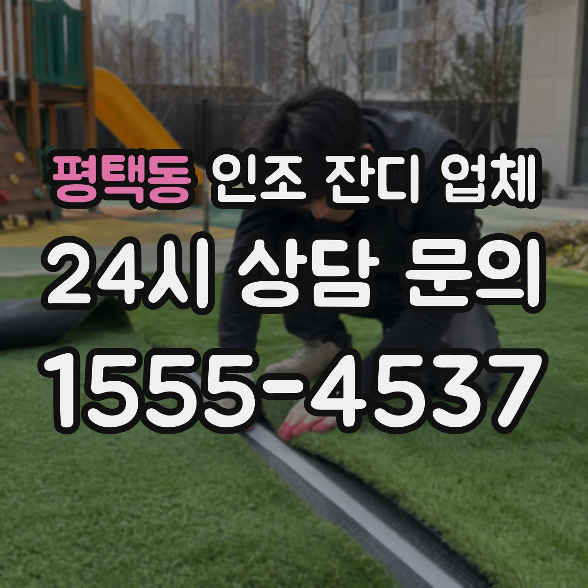 평택동 인조 잔디 업체
