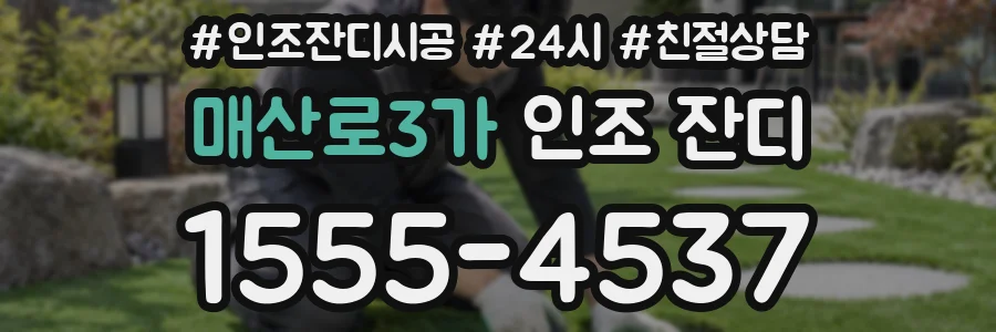 매산로3가 인조 잔디