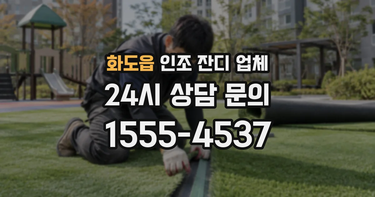 화도읍 인조 잔디 업체