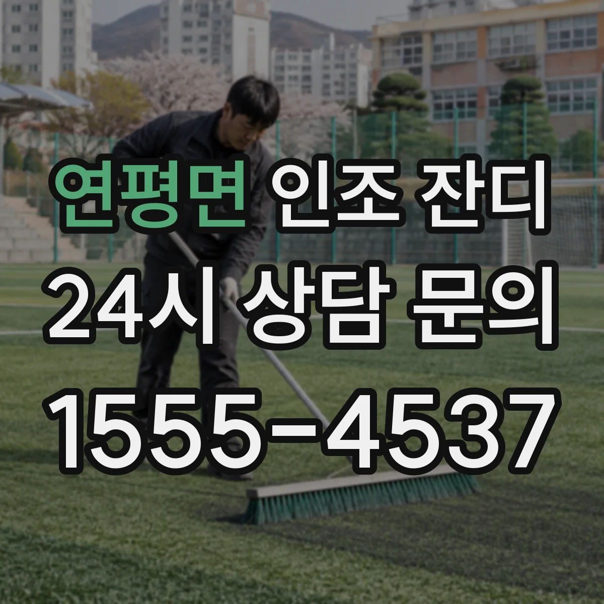 연평면 인조 잔디