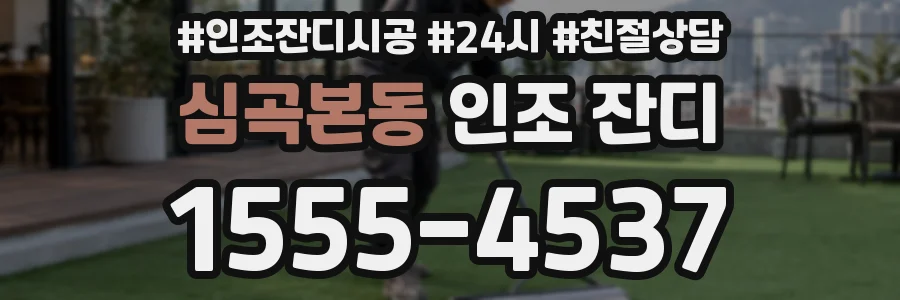 심곡본동 인조 잔디