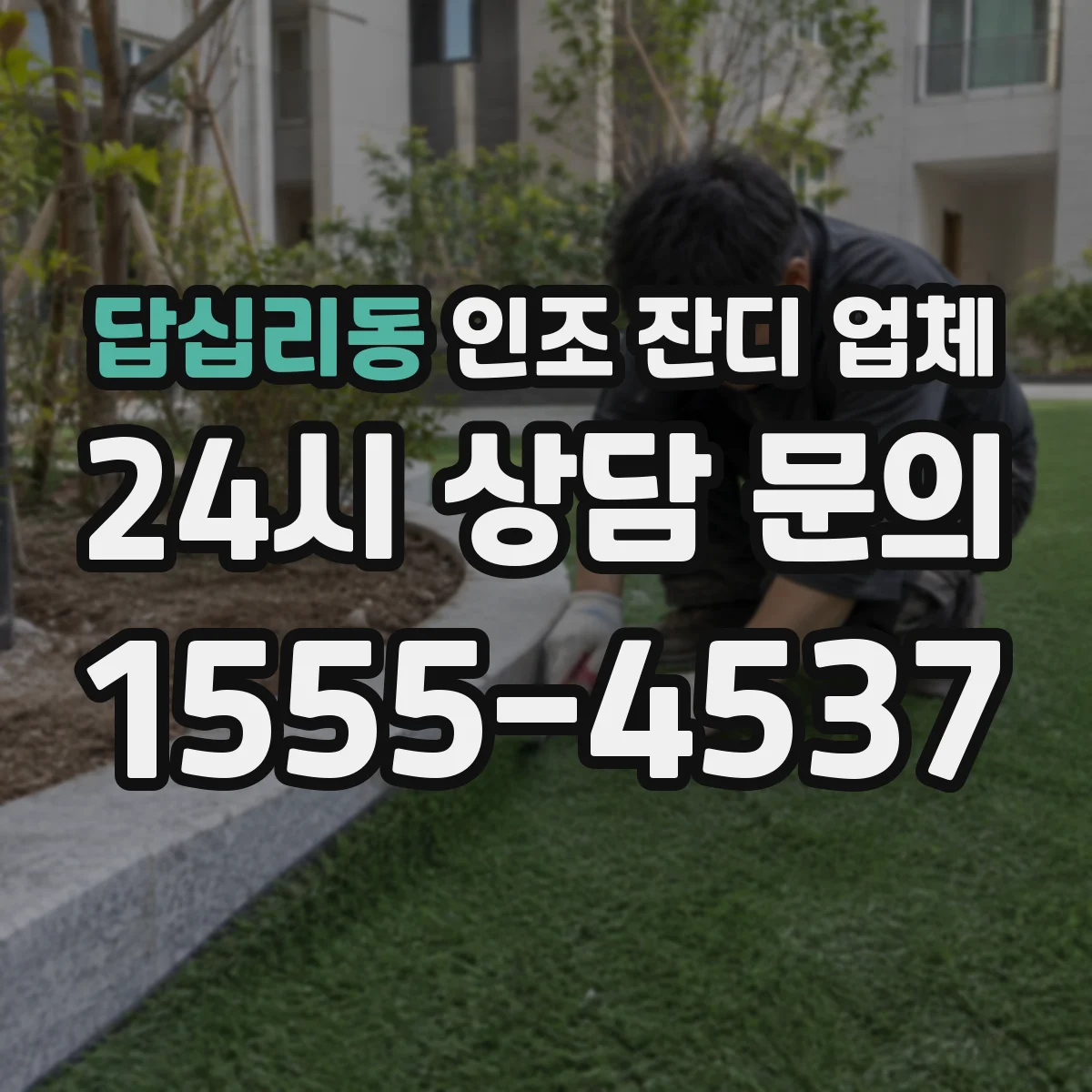 답십리동 인조 잔디 업체