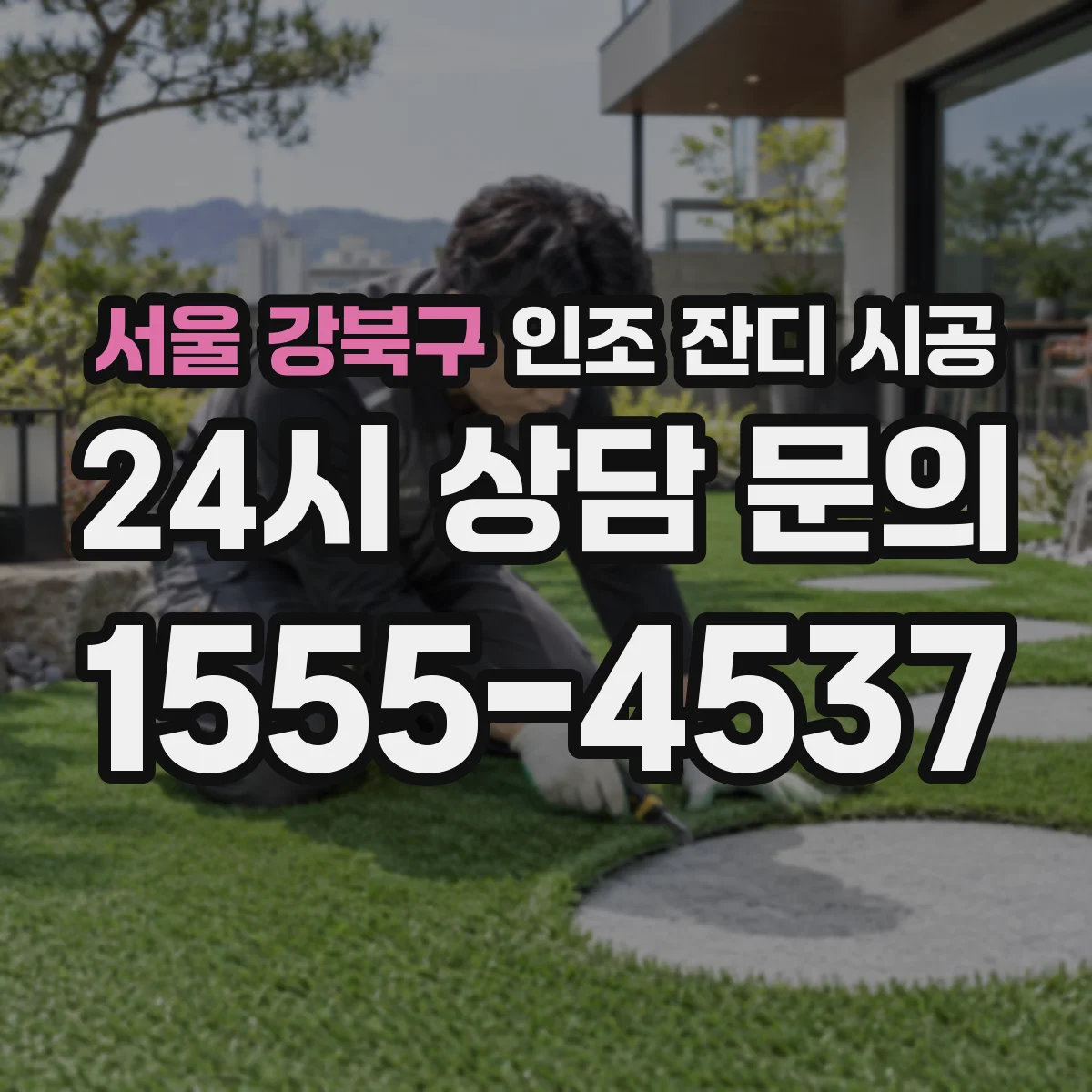 서울 강북구 인조 잔디 시공