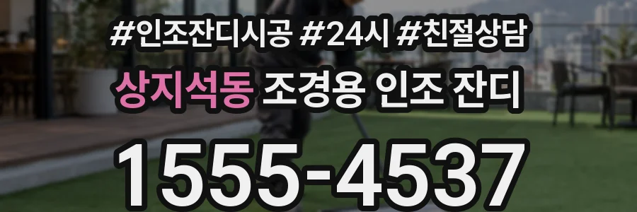 상지석동 조경용 인조 잔디