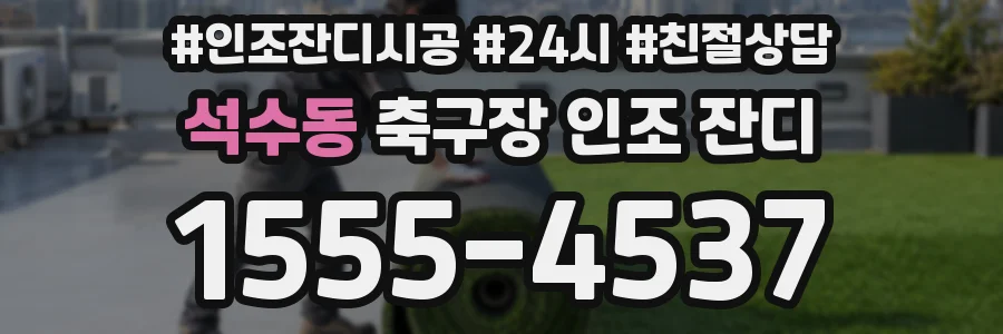 석수동 축구장 인조 잔디