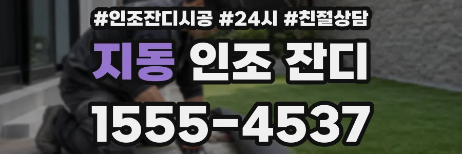 지동 인조 잔디