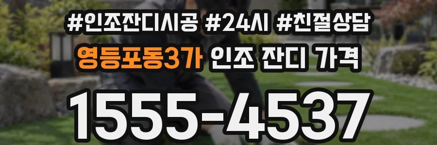 영등포동3가 인조 잔디 가격