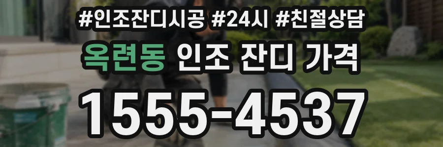 옥련동 인조 잔디 가격