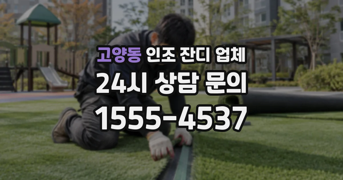 고양동 인조 잔디 업체