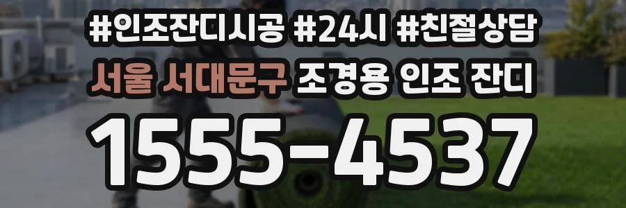 서울 서대문구 조경용 인조 잔디