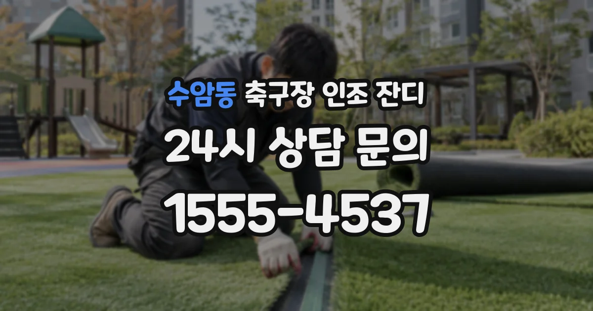 수암동 축구장 인조 잔디