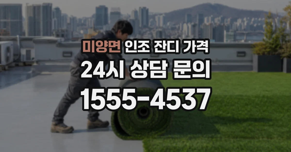 미양면 인조 잔디 가격