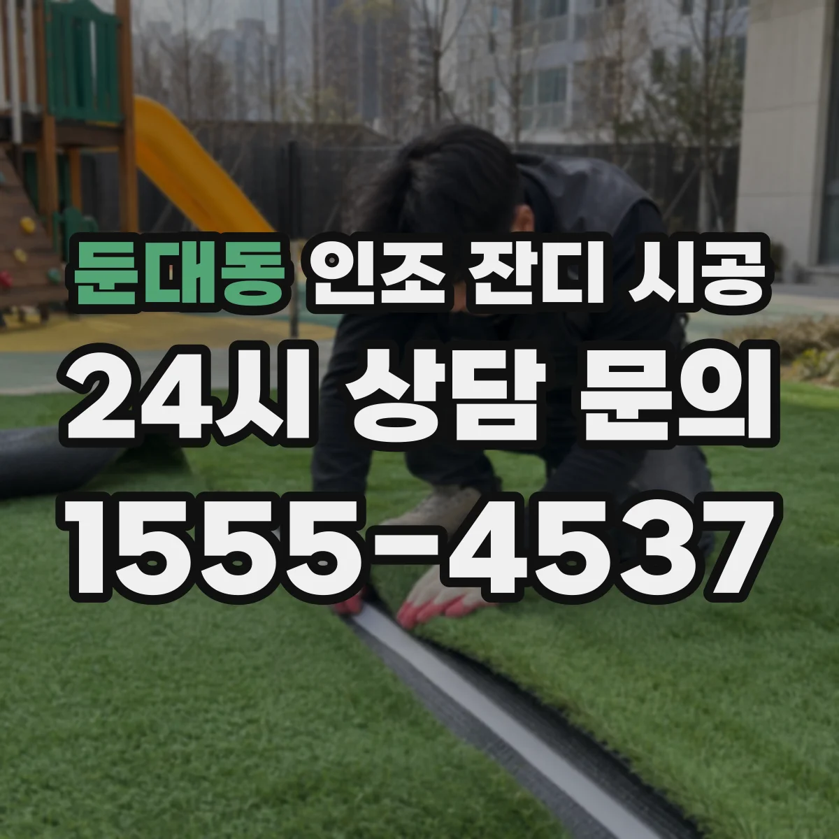 둔대동 인조 잔디 시공
