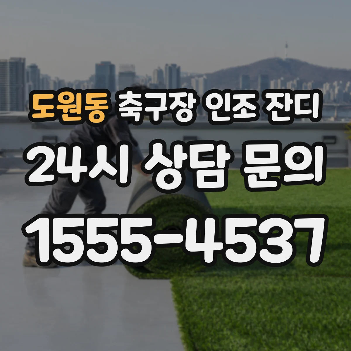 도원동 축구장 인조 잔디