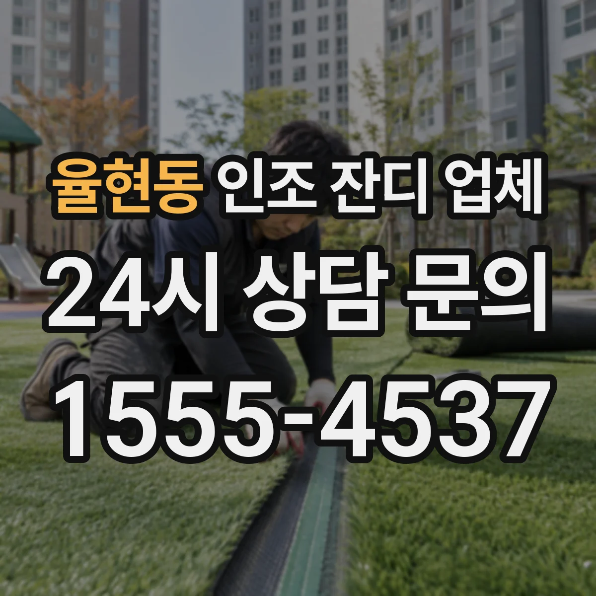 율현동 인조 잔디 업체